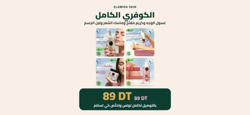 🎁 الكوفري الكامل Elamira Box (4 منتجات)